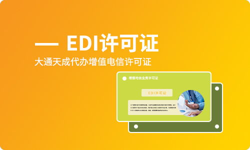 办理在线数据处理与交易处理业务所需材料 什么企业需要办理edi许可证